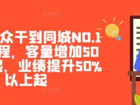 短视频带货与引流怎么结合，让实体店业绩暴涨的秘诀