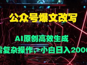 公众号流量主AI玩法拆解，6个月收益10W的操作全流程