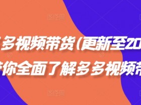 拼多多无人直播为什么会限流，平台规则与规避策略详解