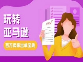 亚马逊成人用品的站内流量优化技巧，提高曝光率的实用方法