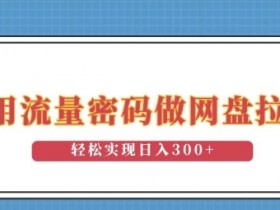 如何选择夸克拉新最适合的推广任务，根据目标选择最适合的推广任务