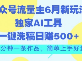 公众号流量主AI玩法拆解，6个月收益10W的操作全流程