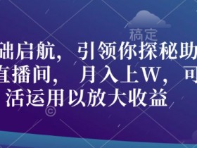 虚拟直播间的商业化操作模式，如何将虚拟直播间转化为盈利平台