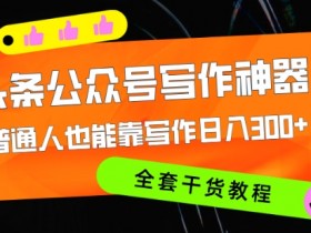 今日头条掘金项目靠谱吗，真实收益与操作难度的全面解析