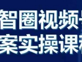 视频号无人直播带货项目靠谱吗，从操作到收益的真实案例