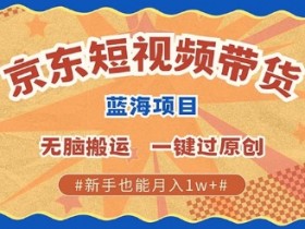 短视频内容如何避免同质化，打造差异化账号的创作思路