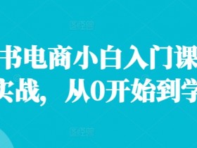 小红书掘金虚拟兼职靠谱吗，月入5000+的轻松操作教程