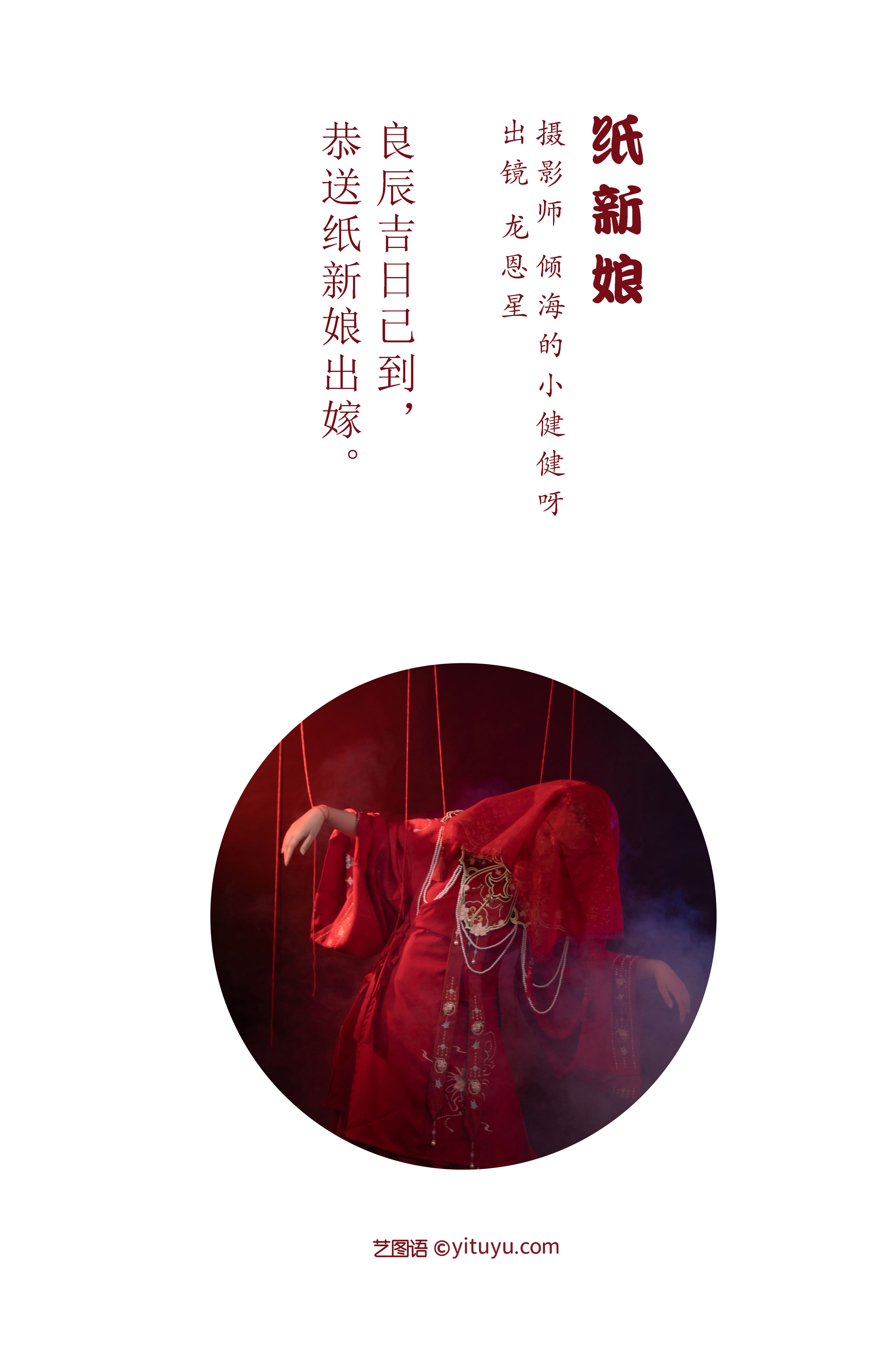 [YiTuYu艺图语] 龙恩星《纸新娘》 好看的4K高清无水印纯欲妹子意境唯美写真完整版图集