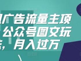 公众号流量主收益的潜力如何实现，用爆款文章稳定变现