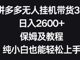 拼多多无人直播为什么会限流，平台规则与规避策略详解