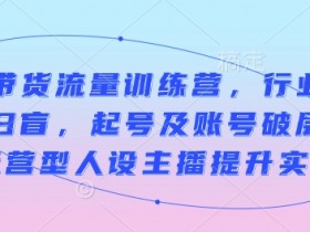 直播带货如何提升直播间曝光率，算法推荐机制的深度解析