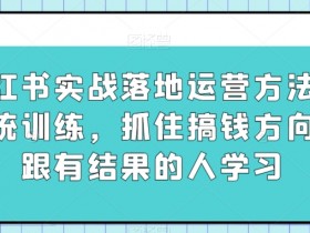 小红书笔记引流能赚钱吗，从吸粉到带货的变现路径