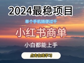 如何快速引爆小红书短剧流量，百万播放量背后的秘诀