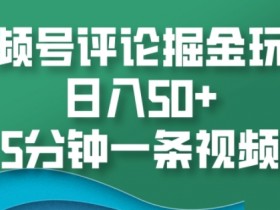 视频号分成计划盈利模式解析，流量与广告分成的核心机制