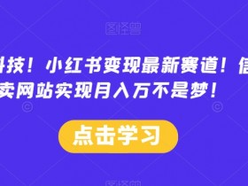 小红书笔记带货怎么玩，简单步骤和高效操作方式全解析