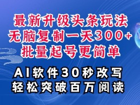 头条号掘金玩法解析，无脑搬砖项目适合所有人吗？