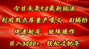 今日头条如何利用精准内容推广赚取收益，精准内容推广提高转化率与收入