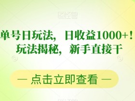 书单号怎么快速起号，新手快速涨粉的核心技巧揭秘