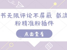 小红书批量发布怎么做，矩阵引流技巧一部手机也能搞定