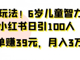 小红书短剧推广有哪些技巧，快速吸粉的爆款创作方法