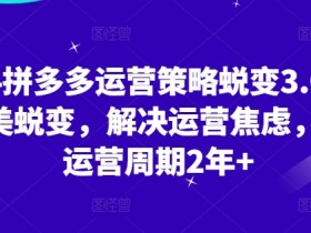 拼多多无人直播起号技巧，如何快速搭建盈利直播账号？