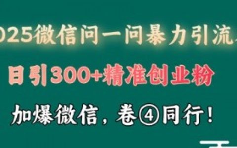 微信问一问如何通过活动提升粉丝量，通过微信问一问活动提升粉丝量的有效方法