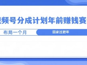 视频号素人如何通过矩阵运营快速涨粉，批量增粉的实战技巧