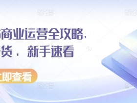 小红书矩阵引流适合哪些行业，创业粉精准获客的玩法解析