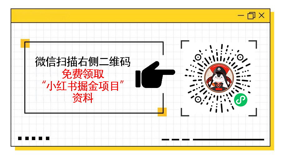 小红书掘金项目有哪些玩法，冷门赛道日入3000+的秘籍