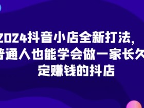 抖音短视频营销深度课程，解析品牌成功的关键逻辑