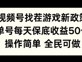 视频号无人直播CPA项目怎么玩，低成本高收益的运营秘诀