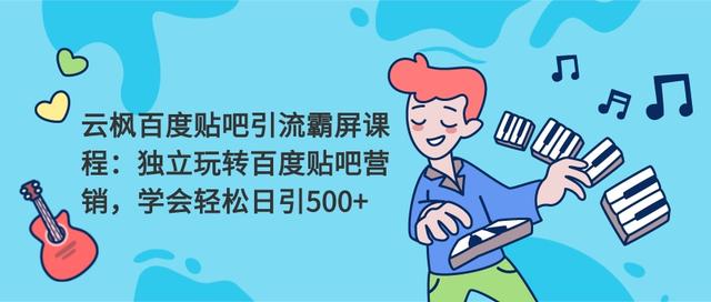 贴吧引流的效果如何，影响流量转化的因素与优化策略