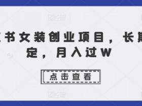 小红书推广旅游项目靠谱吗，从文案到变现的核心技巧