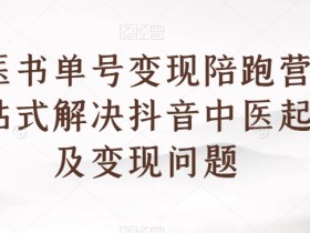 书单号涨粉秘籍，普通人也能快速起号的三种玩法