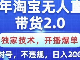 淘宝无人直播是骗人的吗？辨别真假项目