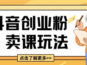 抖音社群营销的成功之道，从内容到转化的全链路策略