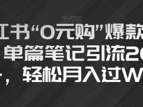 小红书如何通过引流提升销量，高效带货笔记的写作技巧