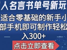 书单号项目如何拓展盈利方式，五种冷门玩法推荐