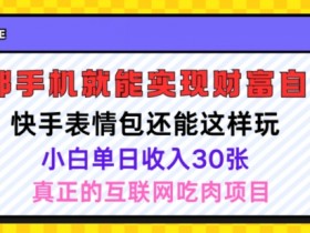 表情包项目如何打造个人IP，品牌化运营的核心步骤