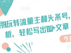 今日头条号项目打卡写文章赚取收益，日产50+保姆级新手教程