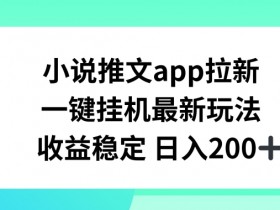 AI小说推文玩法揭秘，一部手机一天制作100+视频的技巧