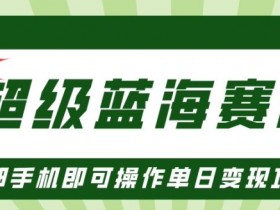 如何用小红书矩阵推广，高效引流创业粉的核心技巧