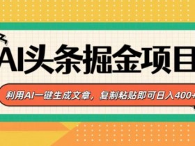 头条号掘金玩法解析，无脑搬砖项目适合所有人吗？