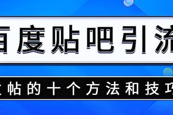 如何写贴吧引流文案，从标题到内容的完整优化策略