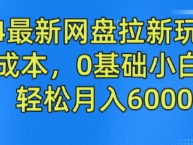 夸克拉新如何快速积累用户量，通过高效策略快速增加用户