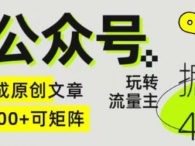 公众号流量主项目赚钱模式分析，从变现路径到风险评估