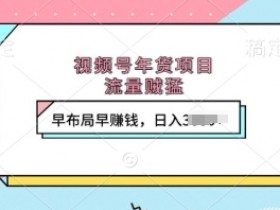 视频号素人直播成功案例分享，从零到月入10万的实战经验