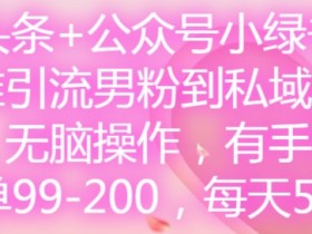 2025今日头条热点搬运新玩法，AI洗稿单日收益300+技巧