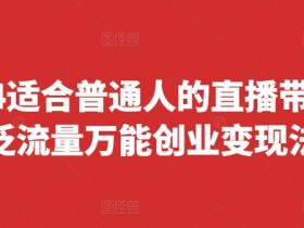 直播带货如何平衡内容与销售，打造高粘性直播间的运营思路