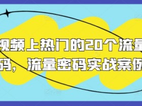 短视频平台如何快速涨粉，提升流量的5大核心技巧